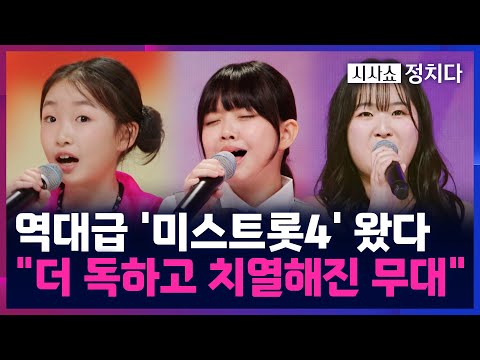 [시사쇼 정치다] 돌아온 '미스트롯4'···"유소년부가 찢었다...'올하트' 퍼레이드"