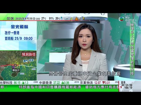無綫TVB 0200新聞報道｜王文濤稱商務部高度重視中資企業在美國發展 將努力穩定中美經貿合作｜泰國曼谷市中心醫院外大面積路陷初步相信同地鐵工程有關｜英國警方拘一名男子涉早前歐洲機場登機系統遭網絡攻擊