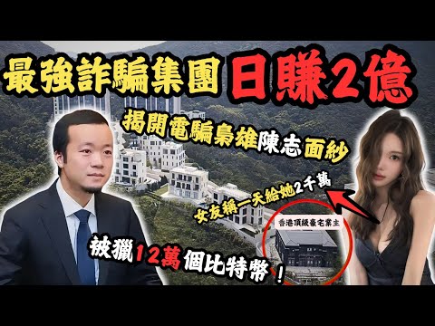 詐騙首腦慈善家因騙老美人民？才被老美聯手英國獵150億美元比特幣？太子集團陳志操控柬埔寨詐騙帝國，報應下場！為何如此輕易就能沒收到12萬個比特幣？ 女友收藏多少資產？#電騙#柬埔寨#太子集團#z檔案
