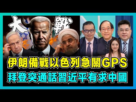 以伊開戰！伊朗反擊進入倒計時，以色列空襲西方組織，急關閉GPS！｜拜登突通話習近平有求中國，內塔尼亞胡意在拖住白宮，美國徹底在中東敗於中俄？【屈機頭條 EP155-1】