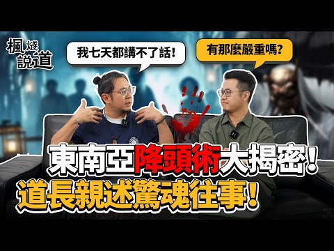 Southeast Asia's Evil Tame Head Witchcraft! Taoist priest helped victim & couldn't speak for 7 days