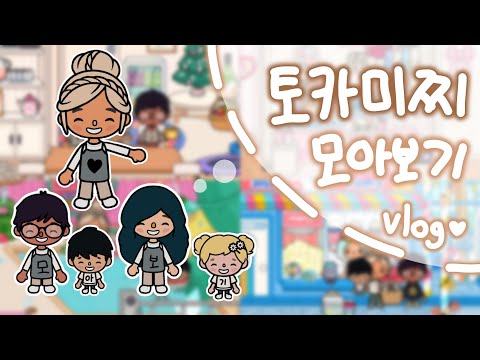토카미찌 모아보기😻❤️ // 심심할 땐 토카미찌 정주행 ~ ☆ // 다들 고마워요! // vlog // 모음집 // 토카월드