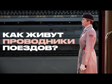 Проводница ночного поезда о работе, романтике дороги и пассажирах