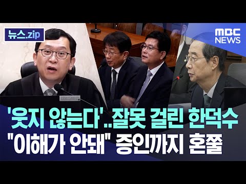'웃지 않는다'..잘못 걸린 한덕수, "이해가 안돼" 증인까지 혼쭐 [뉴스.zip/MBC뉴스]