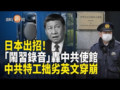 鬧習錄音對正中共使館播！中共使館竟啞口無言；英國即場捉到中共特工 拙劣英文出馬腳【即時新聞】
