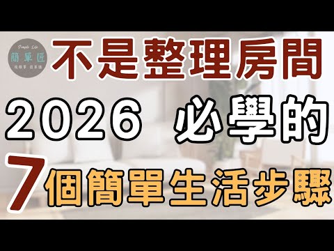 愛自己 停止用力過日子 不是整理房間  而是整理人生：2026 必學的7個簡單生活步驟|#斷捨離#極簡#簡單生活#收納整理