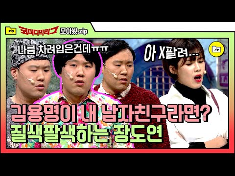 [#모아봤zip] 아!! 좀 떨어져 걸어😤 무식한 남친 김용명 때문에 열받아서 뚜껑 열리기 직전인 장도연ㅋㅋㅋ | #코미디빅리그 #Diggle