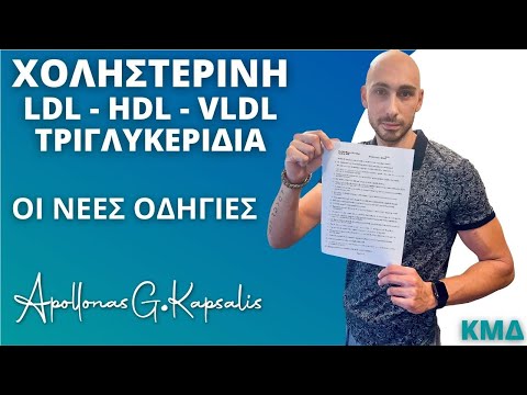 Χοληστερίνη, τριγλυκερίδια, HDL, LDL, VLDL | Οι νέες αλλαγές