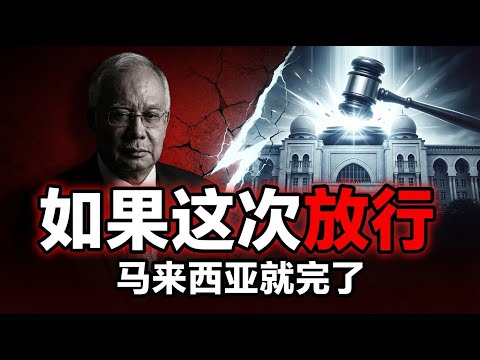 如果这次放行,马来西亚就完了。为什么高庭必须拒绝纳吉的居家服刑申请。