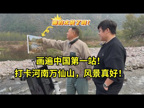 畫遍中國第一站，河南新鄉萬仙山，兄弟團親身經歷，感嘆不停！