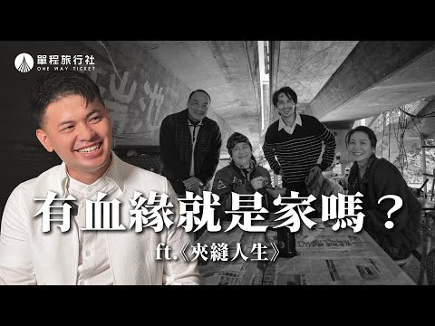 來不及原諒兒子的痛！把陌生人當家人可能嗎？ ft.《夾縫人生》 【單程旅行社】