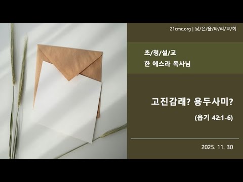 초청설교 | (욥 42:1-6) '고진감래? 용두사미?' | 한 에스라 목사 | 2025년 11월 30일 | 낮은울타리교회