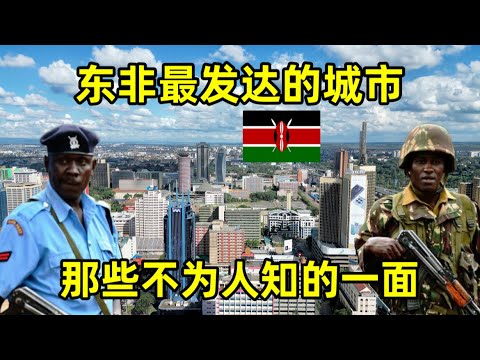 东非最发达的城市现在怎么样了?揭秘肯尼亚不为人知的一面