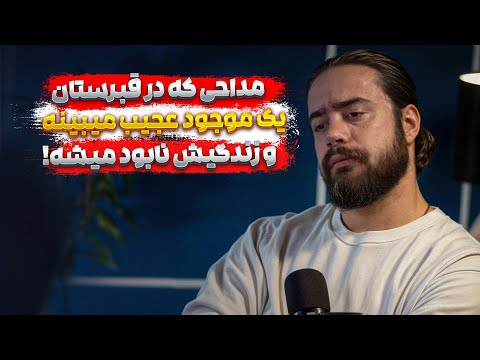 روایت سرگذشت حیرت انگیز یک مداح از اتفاقات ماورایی تا دیدن واقعه کربلا در خواب