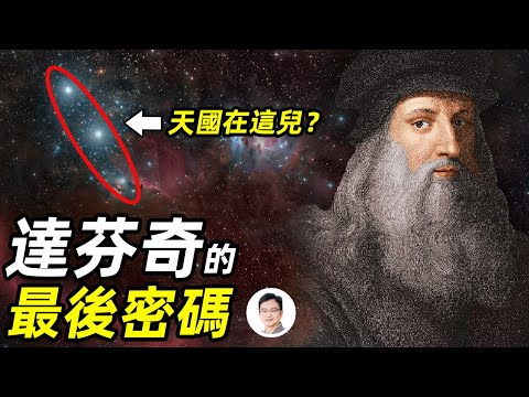 賣出$4.5億天價的達芬奇名畫，隱藏了他的最後密码，指出了天國的位置【文昭思緒飛揚95期】