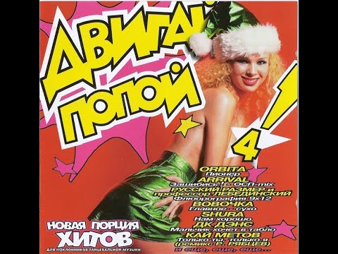 Двигай попой 4 (1998) Tape Remaster