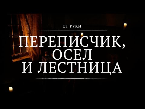 Переписчик, осел и лестница || От руки || 5 || The Scribe, the Donkey & the Ladder