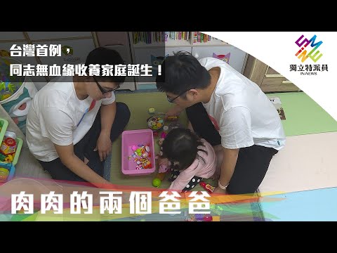 台灣首例，同志無血緣收養家庭誕生！｜獨立特派員 第736集 (肉肉的兩個爸爸)