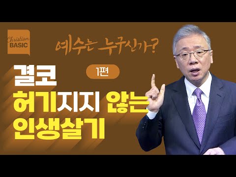 [크리스천 베이직] 예수는 누구신가?_1. 생명의 떡 (요 6:30-40)_조정민 목사