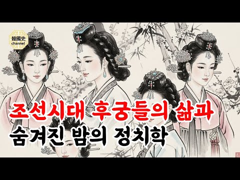 조선시대 후궁들이 삶과 숨겨진 밤의 정치학