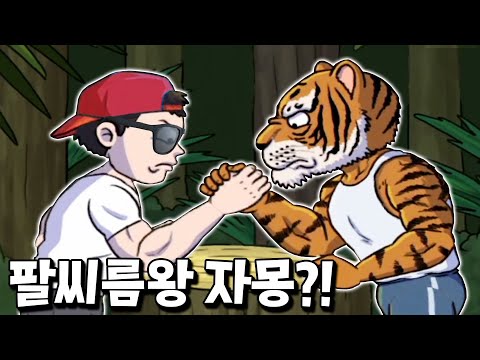 100만원 현질하니까 내가 나오네?! 바로 세계 랭커 드가자! _ 팔씨름왕 키우기