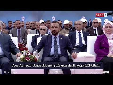 احتفالية افتتاح رئيس الوزراء محمد شياع السوداني مصفى الشمال في بيجي
