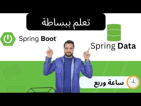 Spring Data (JPA & Hibernate) with Spring boot Full Course in Arabic - ببساطة