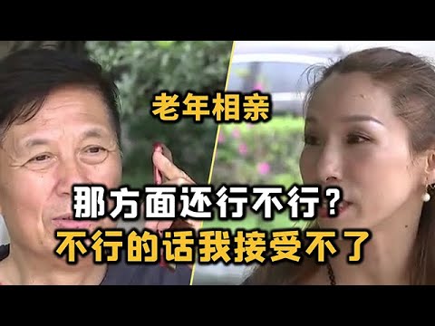 耿直大姐来相亲，称想找个“耐力”好的男嘉宾，不能接受无性婚姻！#緣來不晚 #相親 #中老年相親 #東北 #搞笑 #內容過於真實 #鄉裏相親