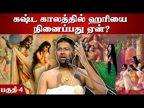 கஷ்ட காலத்தில் ஹரியை நினைப்பது ஏன்? | Mahabharatham | Part 4 | Tamil Upanyasam | Dushyanth Sridhar