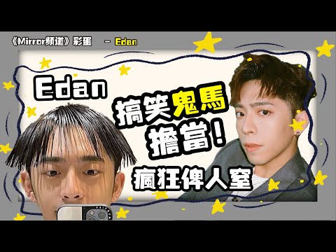 📢【Mirror頻道彩蛋企劃】Mirror搞笑鬼馬擔當！瘋狂被隊友吐槽｜Edan