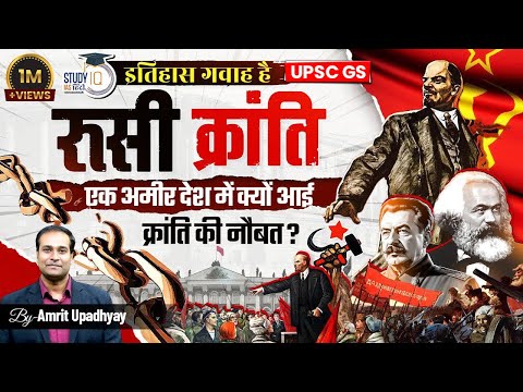 Russian Revolution 1917 I Bloody Sunday I  Itihas Gawah Hai with Amrit Upadhyay I StudyIQ IAS Hindi