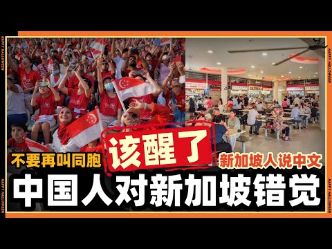 中国人别再叫新加坡人“同胞”了!只认“新加坡人”身份!!