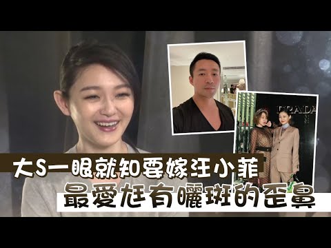 大S徐熙媛與汪小菲離婚回顧當初　大S一眼就知要嫁汪小菲　最愛尪有曬斑的歪鼻 #專訪  | 台灣新聞 Taiwan 蘋果新聞網