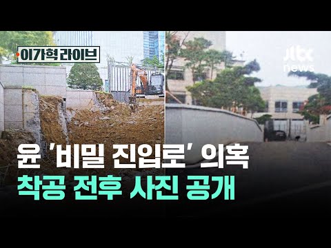 국방부 예산 투입된 '윤 지각 통로'…'공사 전후' 사진 공개 / JTBC 이가혁 라이브