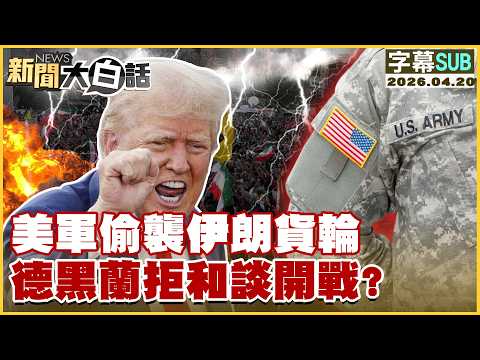 【SUB】美軍偷襲伊朗貨輪 德黑蘭拒和談開戰？【#新聞大白話】20260420 #字幕版 #伊朗 #德黑蘭 #美軍