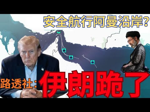 路透社爆料:伊朗提議霍爾木茲阿曼沿岸安全通行!中國坐不住了要出手?