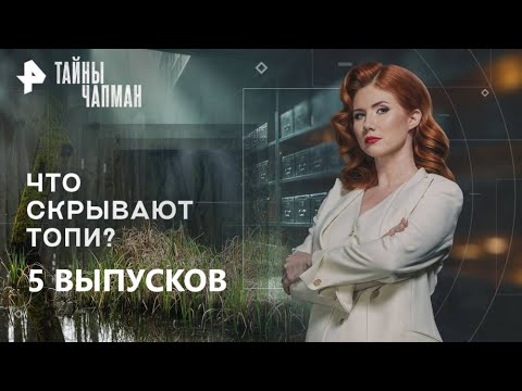 Что Скрывают Топи? — Тайны Чапман (22.11.2025)