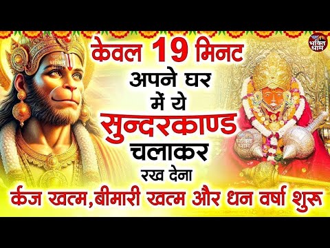 केवल 19 मिनट अपने घर में ये सुन्दरकाण्ड चलाकर रख देना र्कज खत्म, बीमारी खत्म और धन वर्षा शुरू