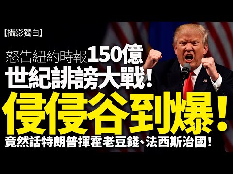 【慎思明辨】特朗普再爆150億誹謗案！直告《紐約時報》與4記者｜新聞自由大戰？真係谷到爆定禁言戰？