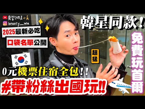 【小吳】包吃包住0元出發😱『實現”帶粉絲出國玩”✈️🇰🇷』 跟粉絲一起旅行會怎樣呢….？"2025最新最紅"必吃必逛的通通有！！