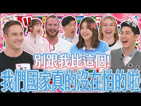 跟我比這個！我們國家沒在怕？！這些事情讓外國朋友超有自信！絕對不能輸？！｜《女王大人》3-31／20240709