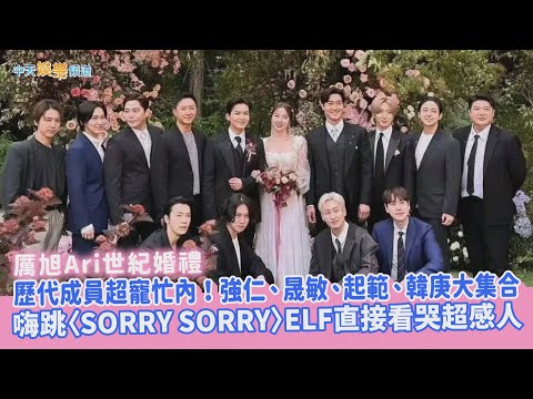 【撩星聞】厲旭Ari世紀婚禮！歷代成員超寵忙內強仁、晟敏、起範、韓庚大集合  嗨跳〈SORRY SORRY〉Elf直接看哭超感人