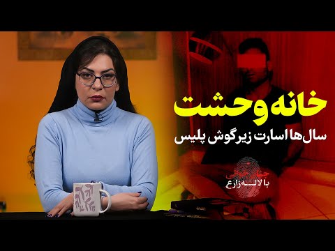 خانه وحشت تهران | سال‌ها اسارت زیر گوش پلیس