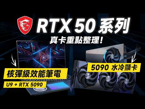 「邦尼評測」必看!RTX 50 系列筆電、顯卡重點整理!MSI 核彈級5090電競筆電?RTX 5090水冷顯卡!MSI 2025 CES現場重點總整理!(Claw 8 , Titan 18 HX