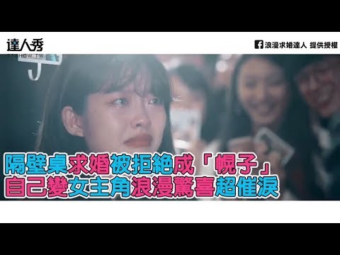 【隔壁桌求婚被拒絕成「幌子」 自己變女主角浪漫驚喜超催淚】