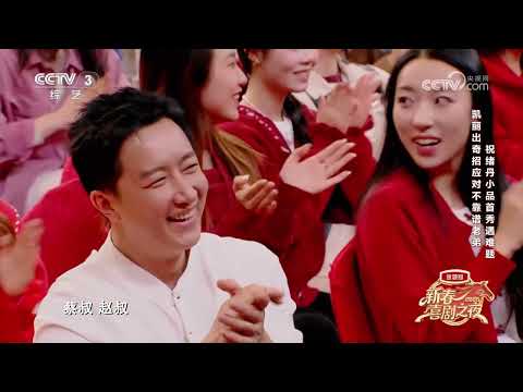 [2026新春喜剧之夜]《老舅来了》 表演：张凯丽 周小斌 等 | 第艺流