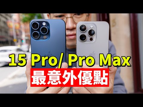 iPhone15 Pro/Pro Max的最意外優點，完美解決iPhone最頑固問題！feat. iPhone15全系列開箱｜大耳朵TV