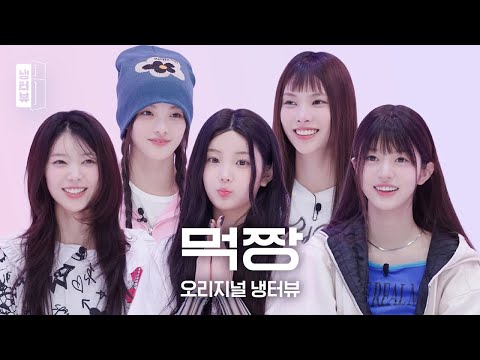 [Original Fridge Interview] Foodie Puppies' Gen Z Fridge★˚₊‧₊ WONHEE, MOKA, YUNAH, ROHA, MINJU ILLIT