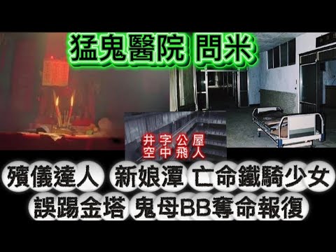 🔝🔜猛鬼醫院 | 殯儀問米• 新娘潭亡命鐵騎少女 | 金塔誤踢•醫院奪命鬼母 | 重症亡魂病房  | 井字公屋 空中飛人 #怪談 #真人真事 #ghost 