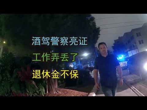 警察被查酒驾亮出身份，最后工作没了